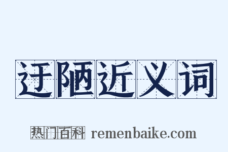 迂陋近义词是什么意思的图片